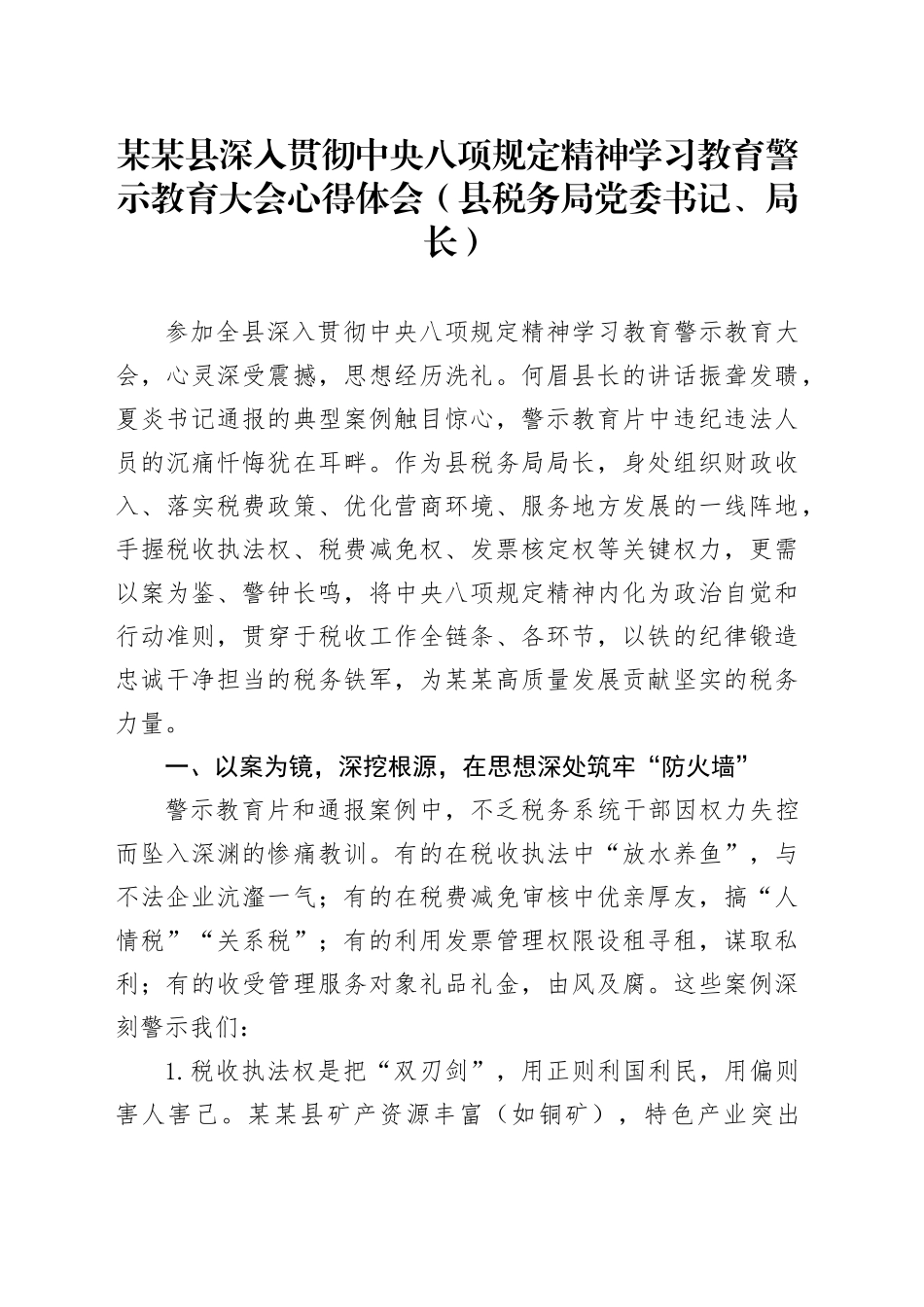 某某县深入贯彻中央八项规定精神学习教育警示教育大会心得体会(县税务局党委书记、局长)_第1页