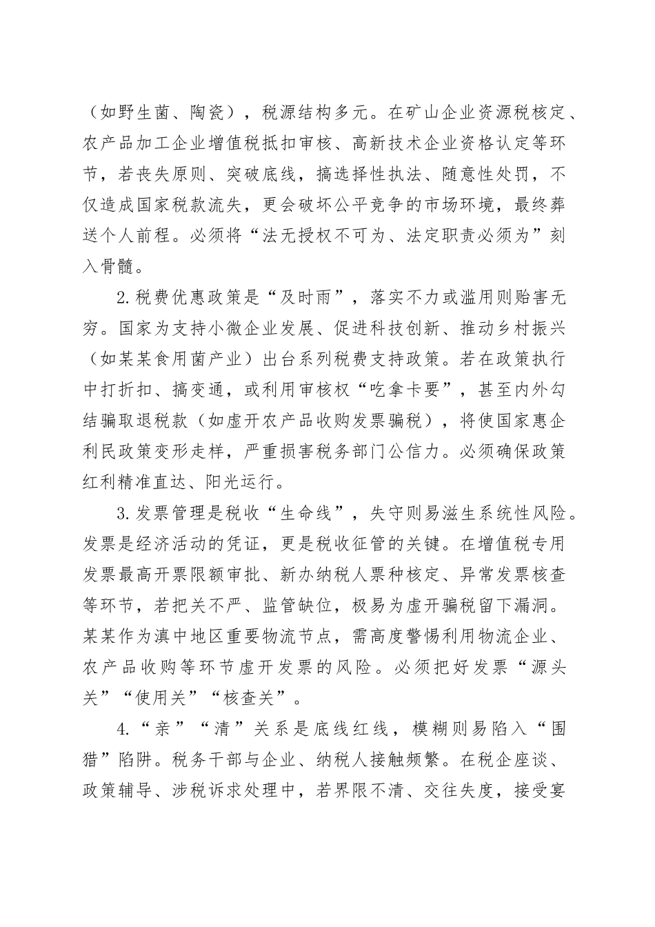 某某县深入贯彻中央八项规定精神学习教育警示教育大会心得体会(县税务局党委书记、局长)_第2页