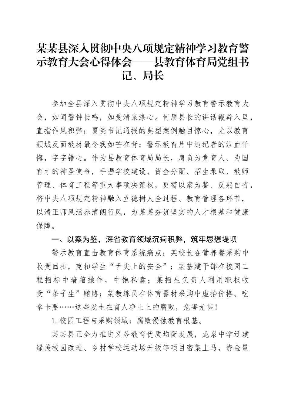 某某县深入贯彻中央八项规定精神学习教育警示教育大会心得体会——县教育体育局党组书记、局长_第1页