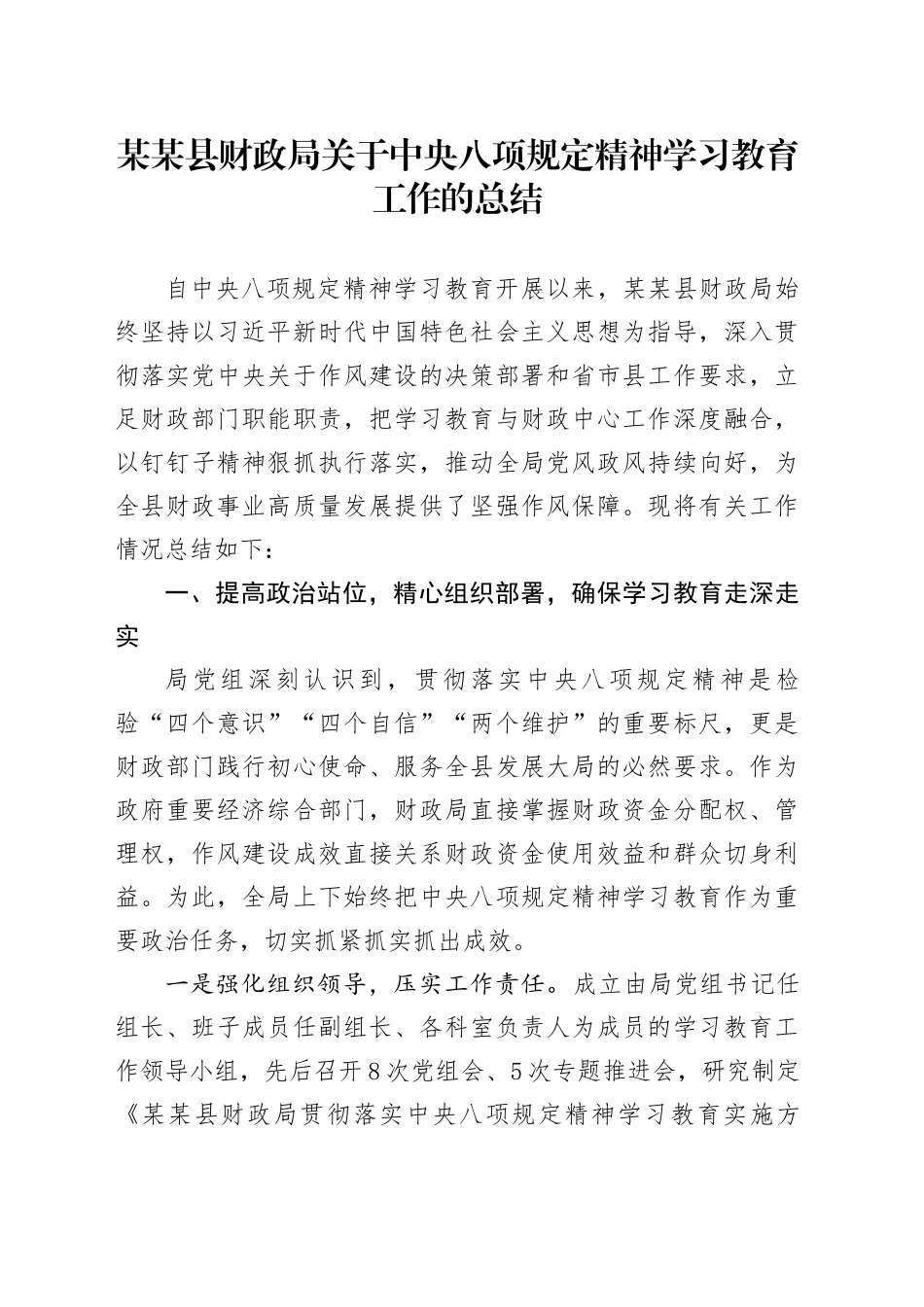 某某县财政局关于中央八项规定精神学习教育工作的总结_第1页