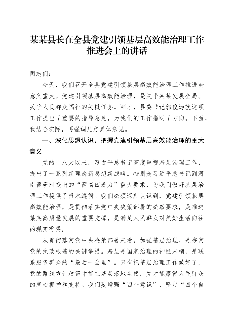 某某县长在全县党建引领基层高效能治理工作推进会上的讲话_第1页