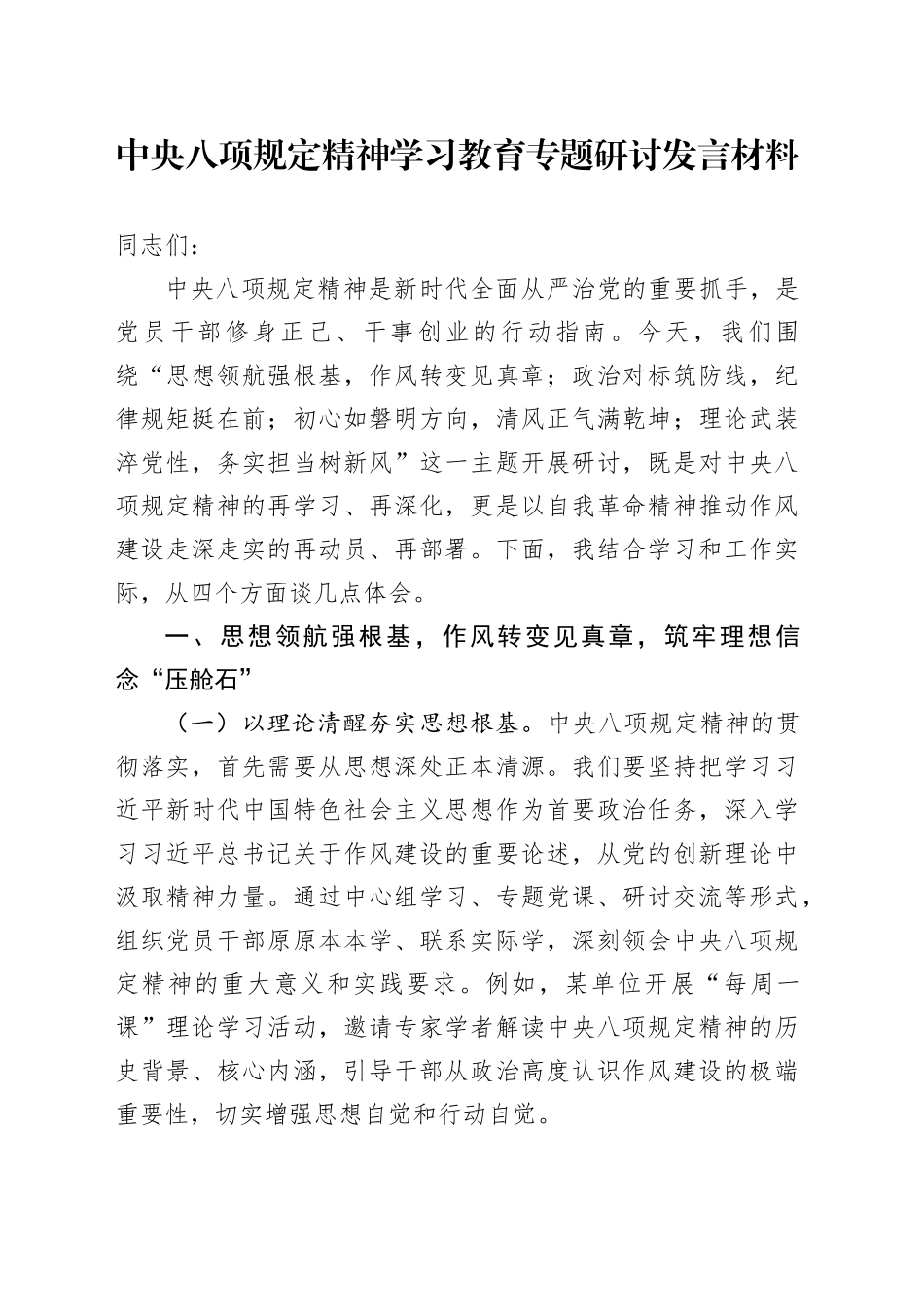 深入贯彻中央八项规定精神学习教育专题研讨发言材料交流讲话(2)2025年_第1页