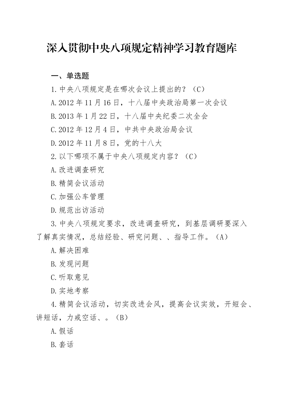 深入贯彻中央八项规定精神学习教育题库_第1页
