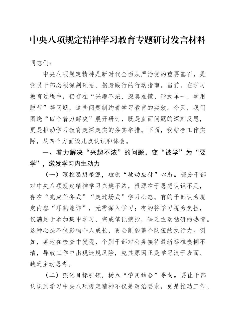 深入贯彻中央八项规定精神学习教育专题研讨发言材料交流讲话2025(4)_第1页