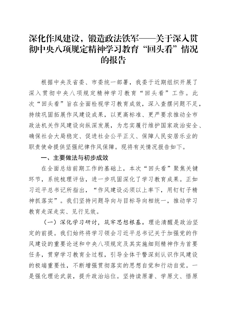 深化作风建设，锻造政法铁军——关于深入贯彻中央八项规定精神学习教育“回头看”情况的报告_第1页