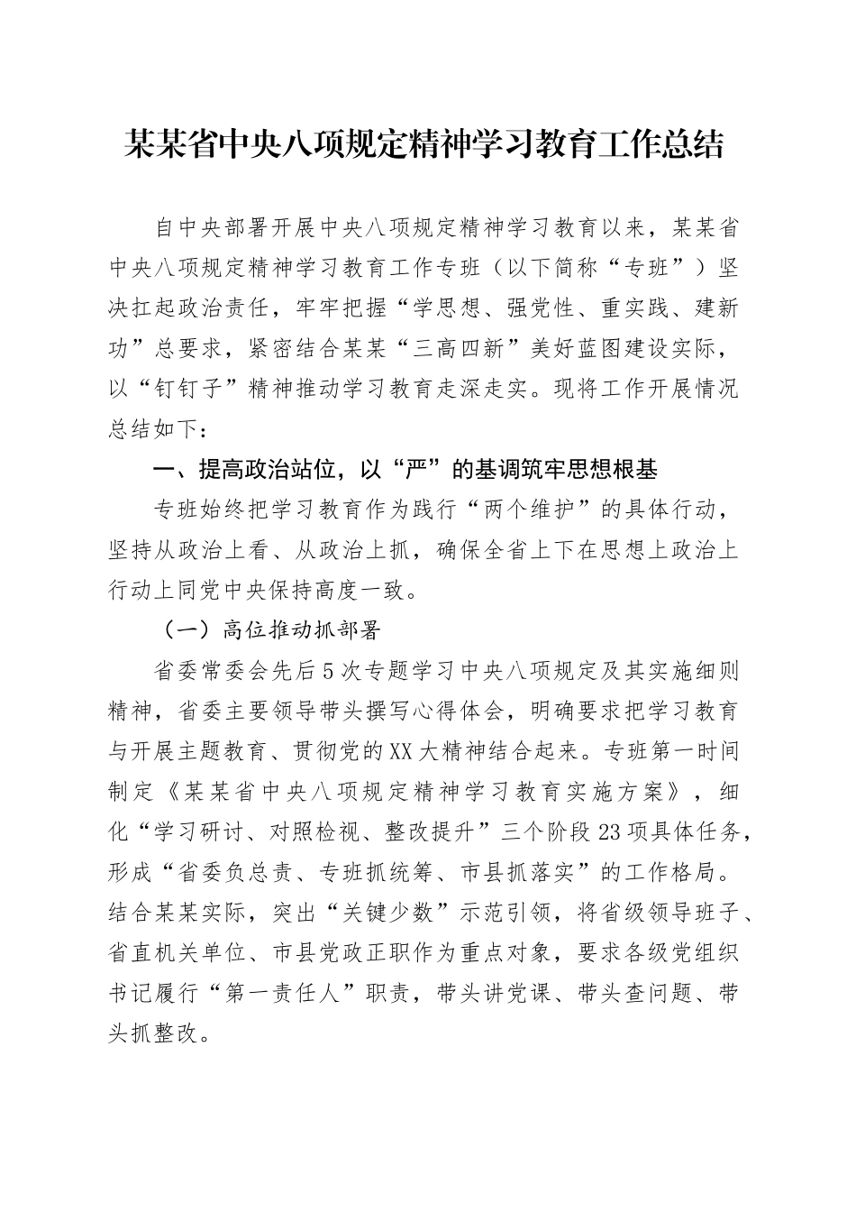 某某省中央八项规定精神学习教育工作总结(2)_第1页