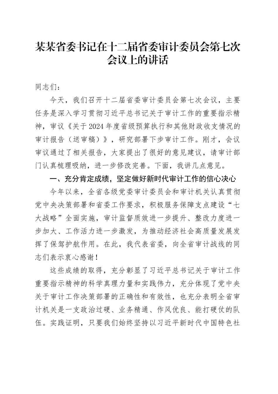 某某省委书记在十二届省委审计委员会第七次会议上的讲话_第1页