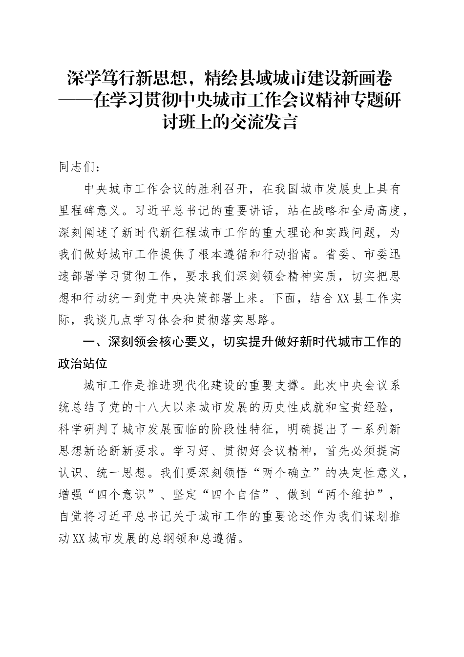 深学笃行新思想，精绘县域城市建设新画卷——在学习贯彻中央城市工作会议精神专题研讨班上的交流发言_第1页
