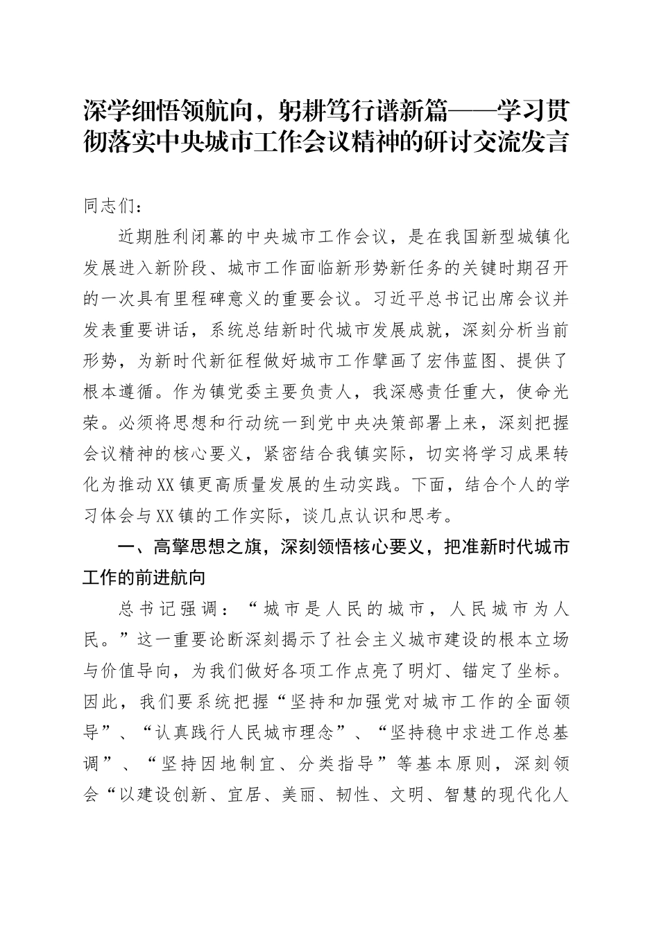 深学细悟领航向，躬耕笃行谱新篇——学习贯彻落实中央城市工作会议精神的研讨交流发言_第1页