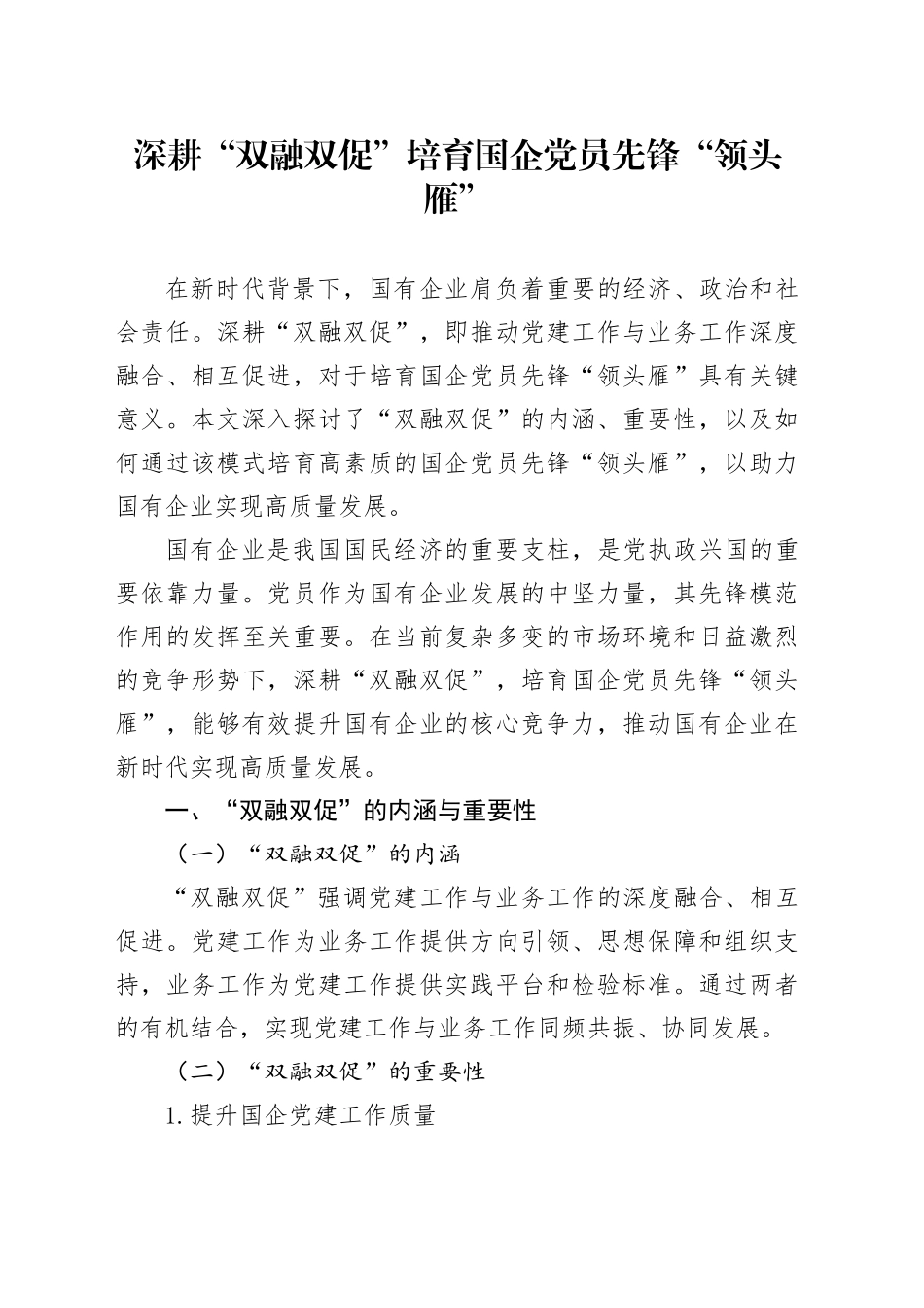 深耕“双融双促”培育国企党员先锋“领头雁”_第1页