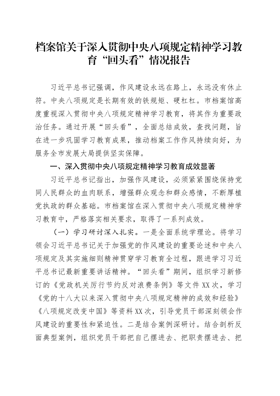 档案馆关于深入贯彻中央八项规定精神学习教育“回头看”情况报告_第1页