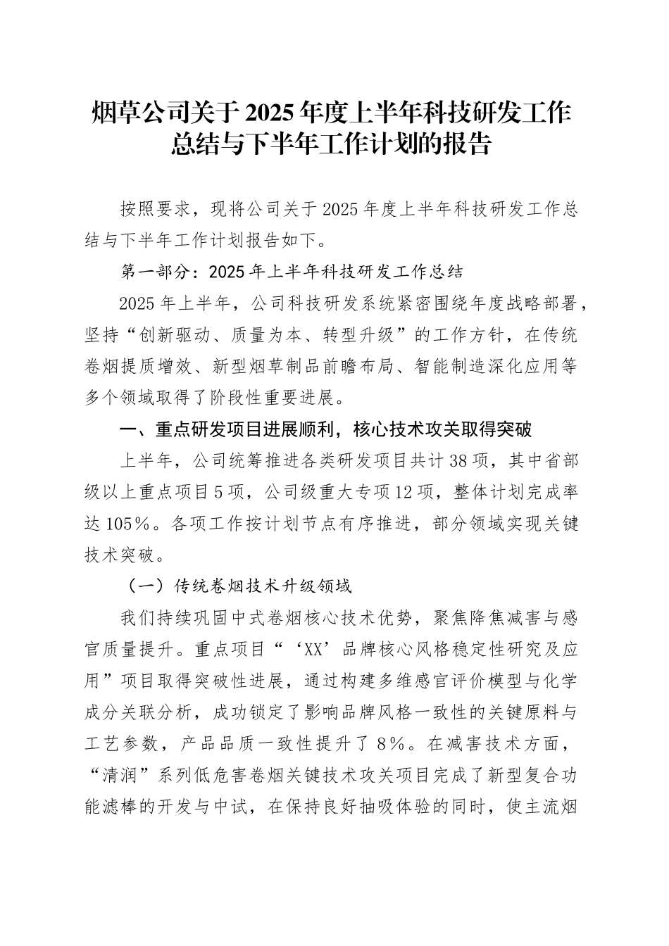 烟草公司关于2025年度上半年科技研发工作总结与下半年工作计划的报告_第1页