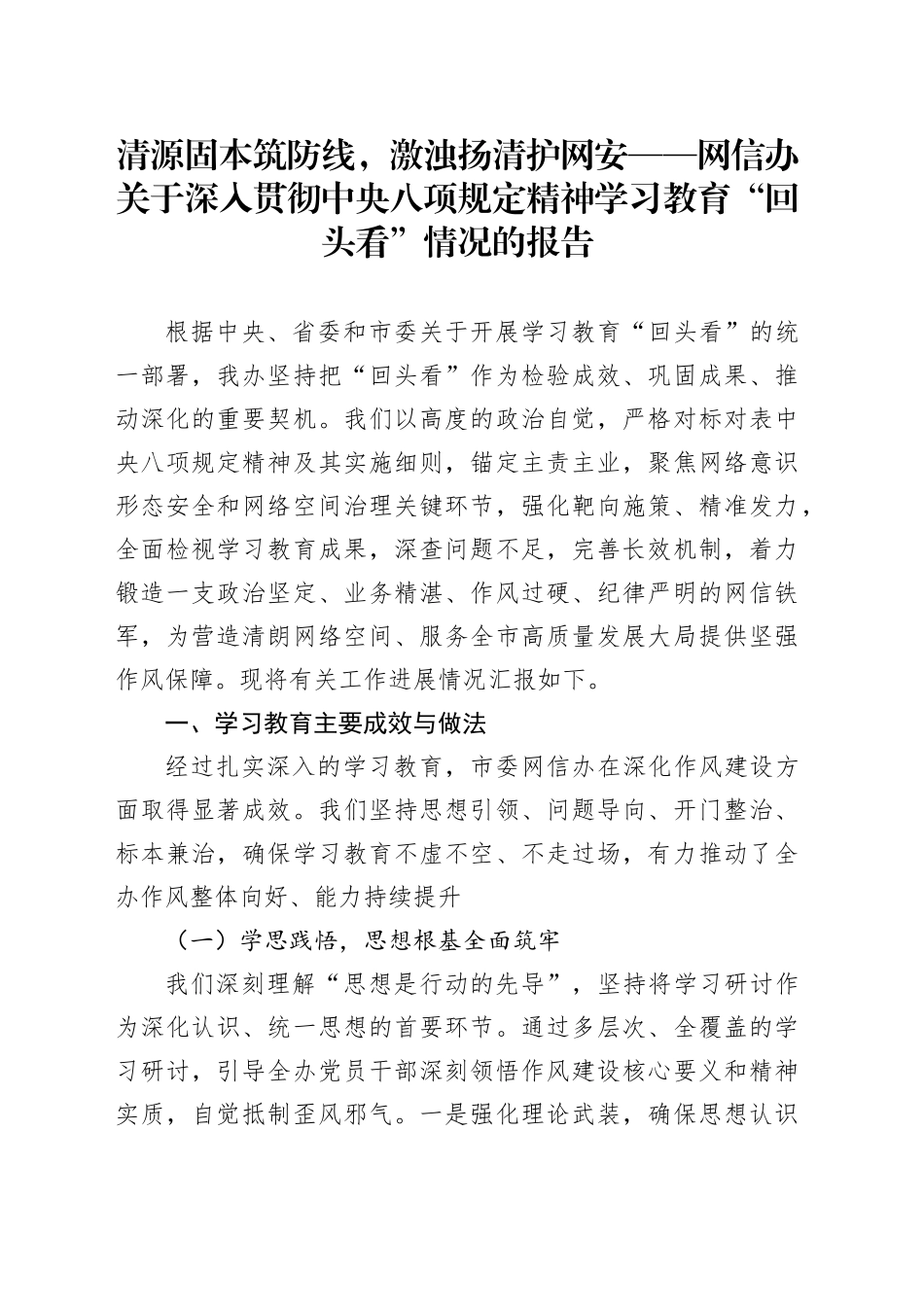 清源固本筑防线，激浊扬清护网安——网信办关于深入贯彻中央八项规定精神学习教育“回头看”情况的报告_第1页