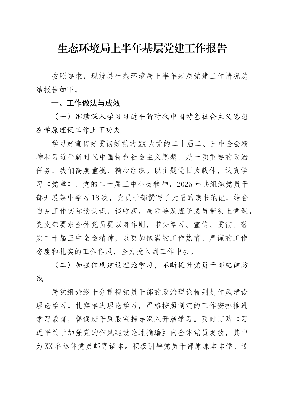 生态环境局上半年基层党建工作报告_第1页