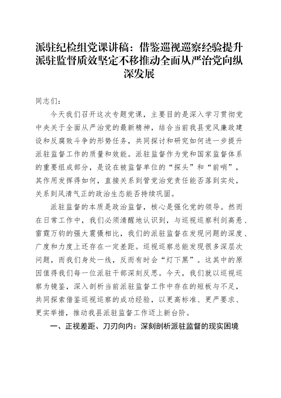 派驻纪检组党课讲稿：借鉴巡视巡察经验提升派驻监督质效坚定不移推动全面从严治党向纵深发展_第1页