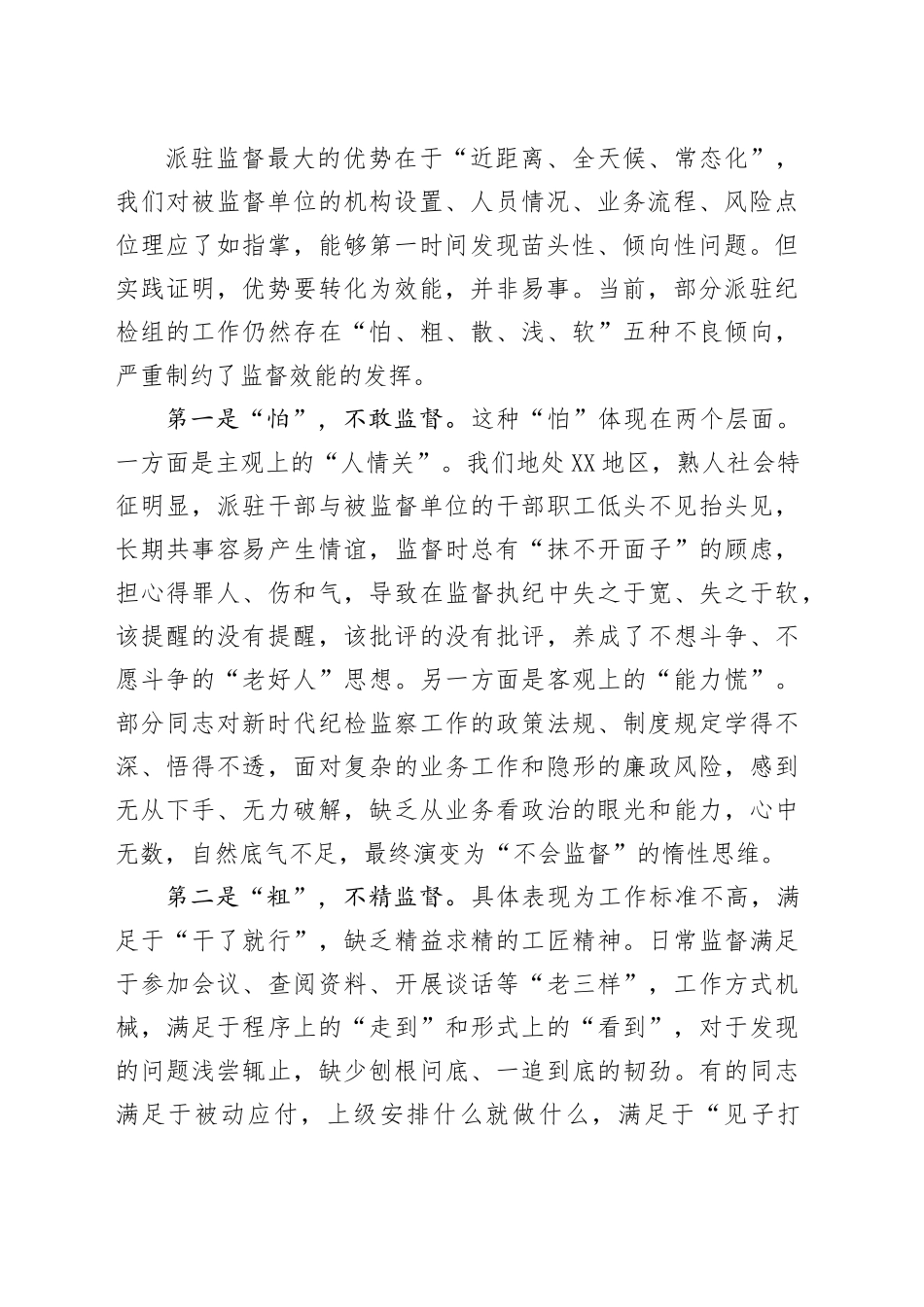 派驻纪检组党课讲稿：借鉴巡视巡察经验提升派驻监督质效坚定不移推动全面从严治党向纵深发展_第2页