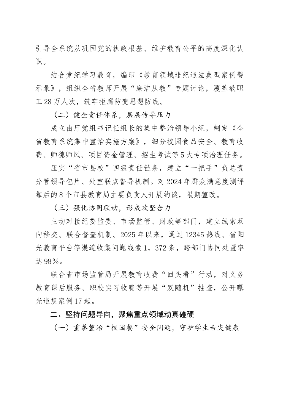 省教育厅在全省教育系统深化集中整治群众身边不正之风和腐败问题工作情况的汇报_第2页
