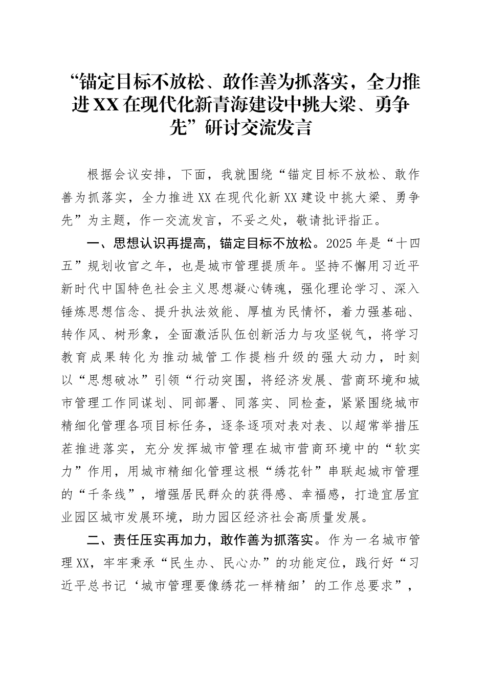 班子成员专题研讨交流发言_第1页