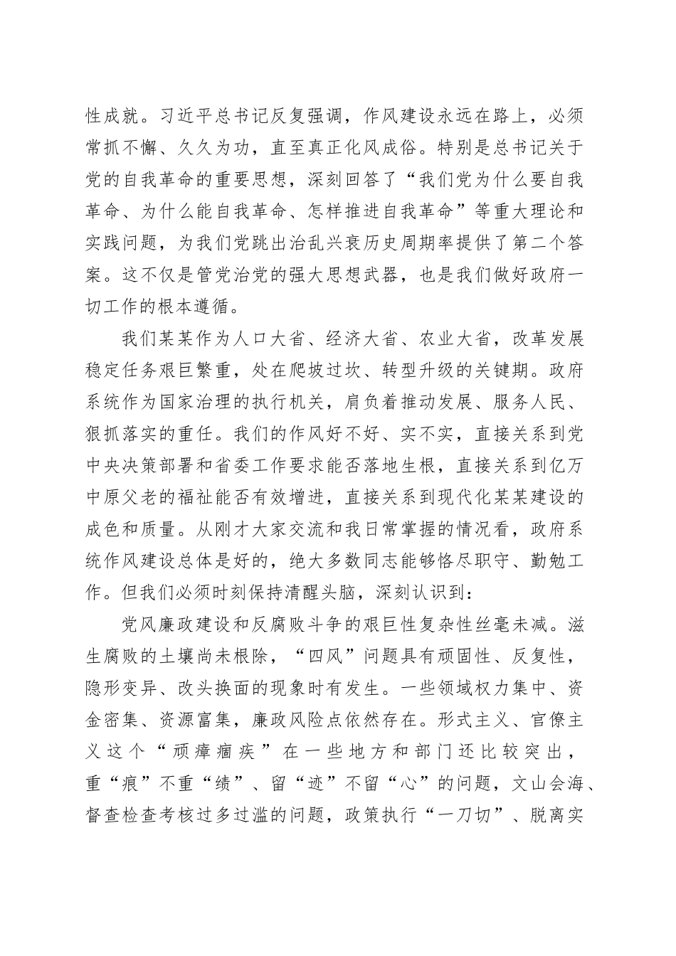 省长在省政府党组深入贯彻中央八项规定精神学习教育集体学习研讨上的讲话_第2页