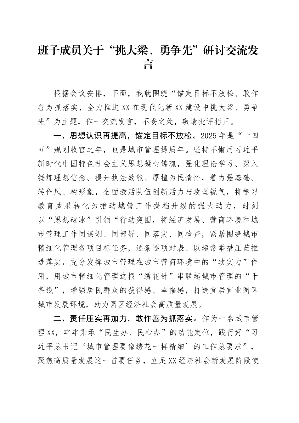班子成员关于“挑大梁、勇争先”研讨交流发言_第1页