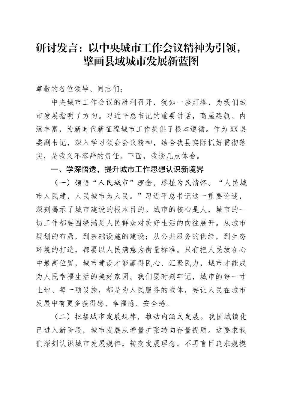 研讨发言：以中央城市工作会议精神为引领，擘画县域城市发展新蓝图_第1页