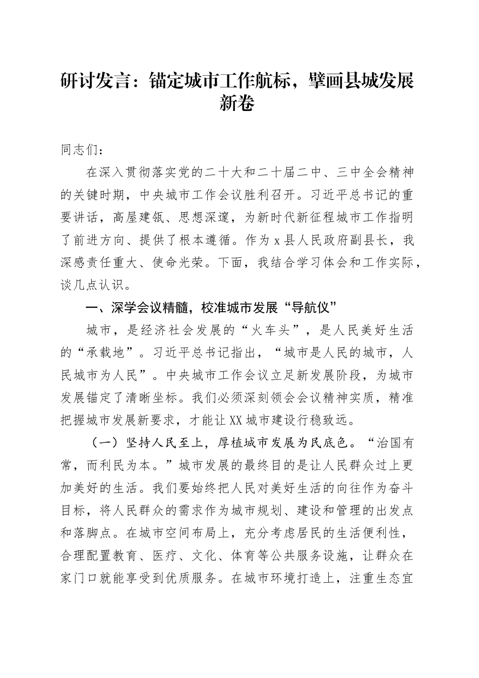 研讨发言：锚定城市工作航标，擘画县城发展新卷_第1页