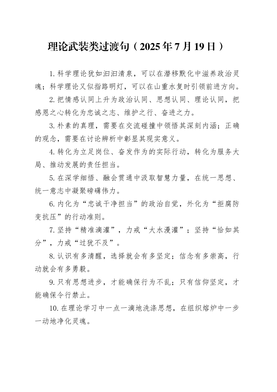 理论武装类过渡句（2025年7月19日）_第1页