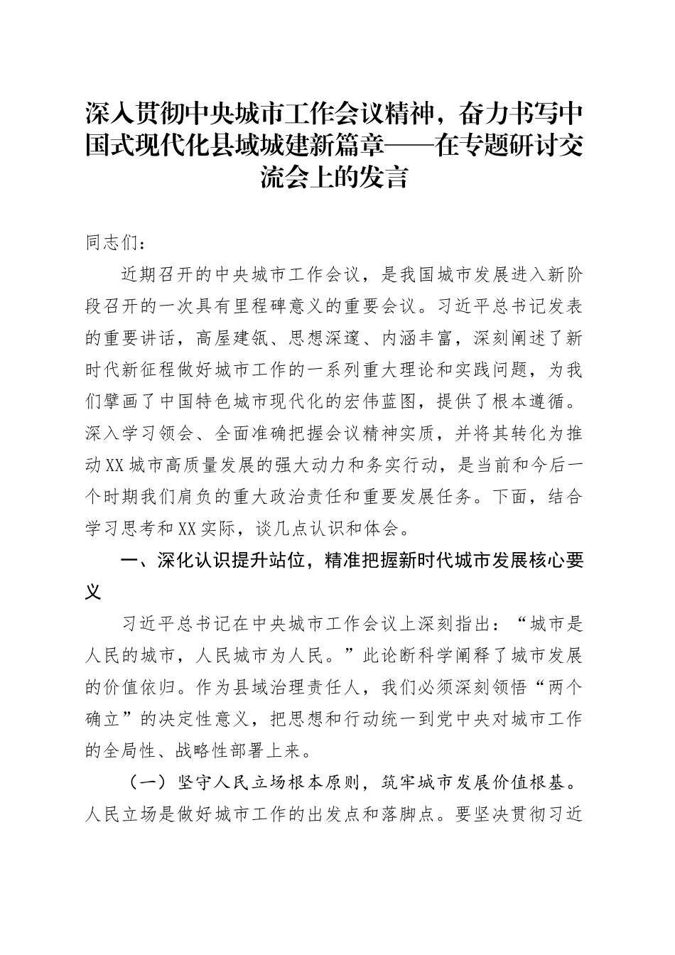 深入贯彻中央城市工作会议精神，奋力书写中国式现代化县域城建新篇章——在专题研讨交流会上的发言_第1页