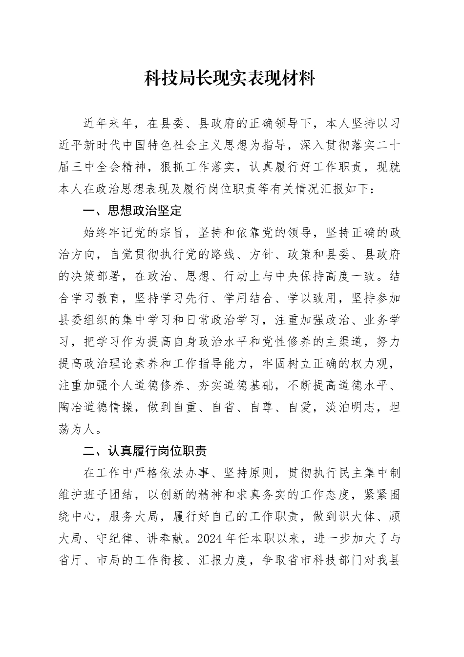 科技局长现实表现材料_第1页