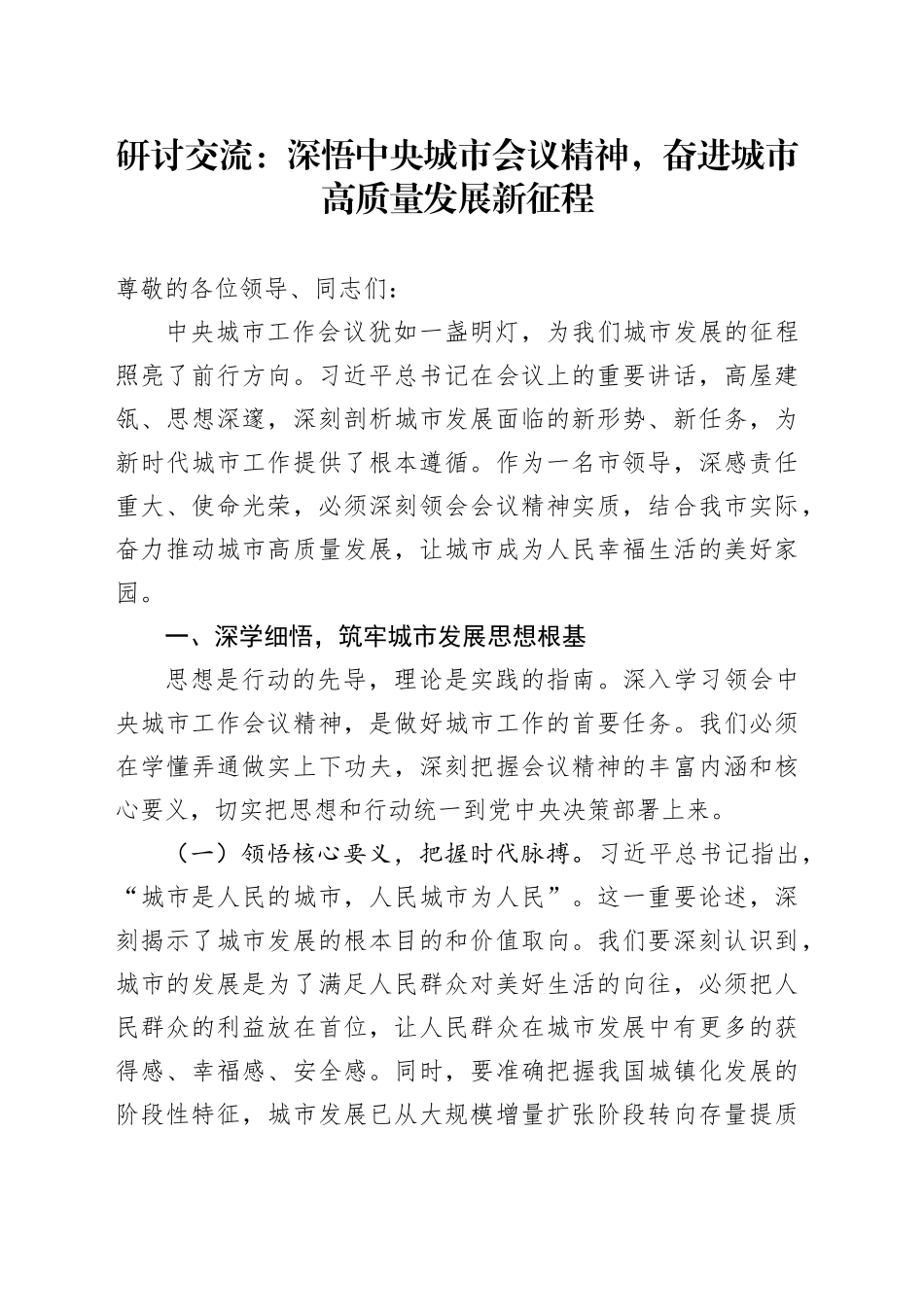 研讨交流：深悟中央城市会议精神，奋进城市高质量发展新征程_第1页