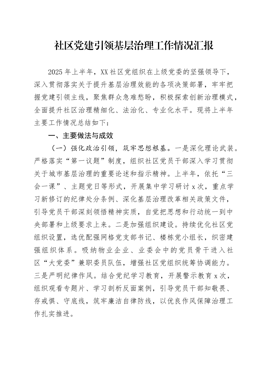 社区党建引领基层治理工作情况汇报_第1页