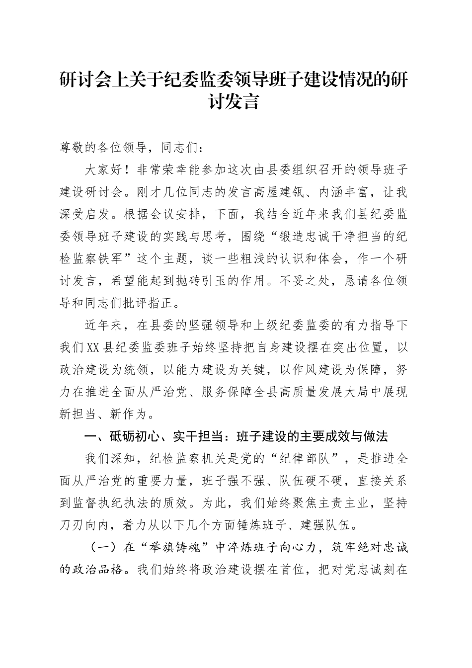 研讨会上关于纪委监委领导班子建设情况的研讨发言_第1页