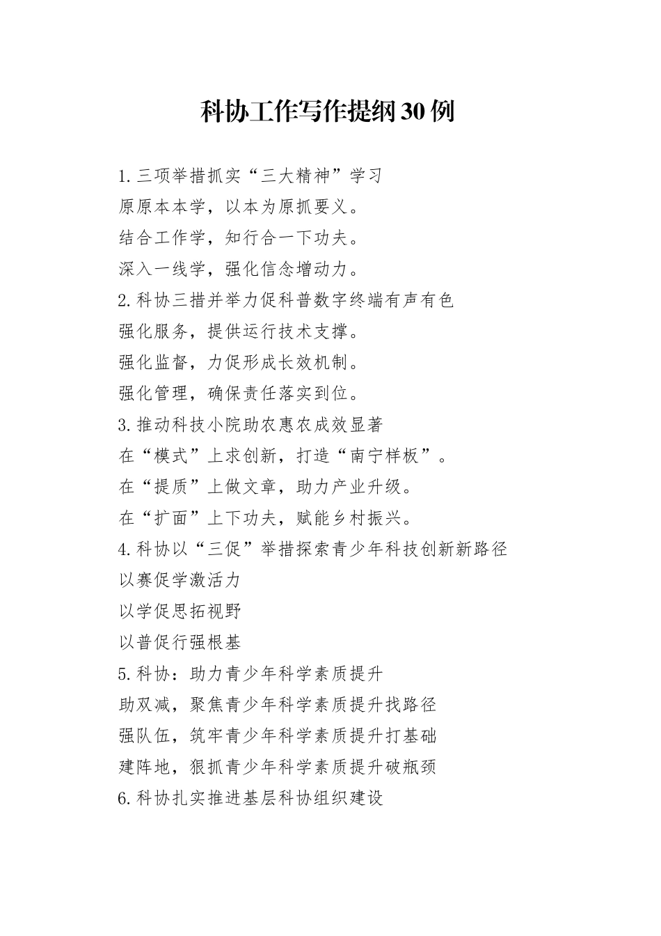科协工作写作提纲30例_第1页
