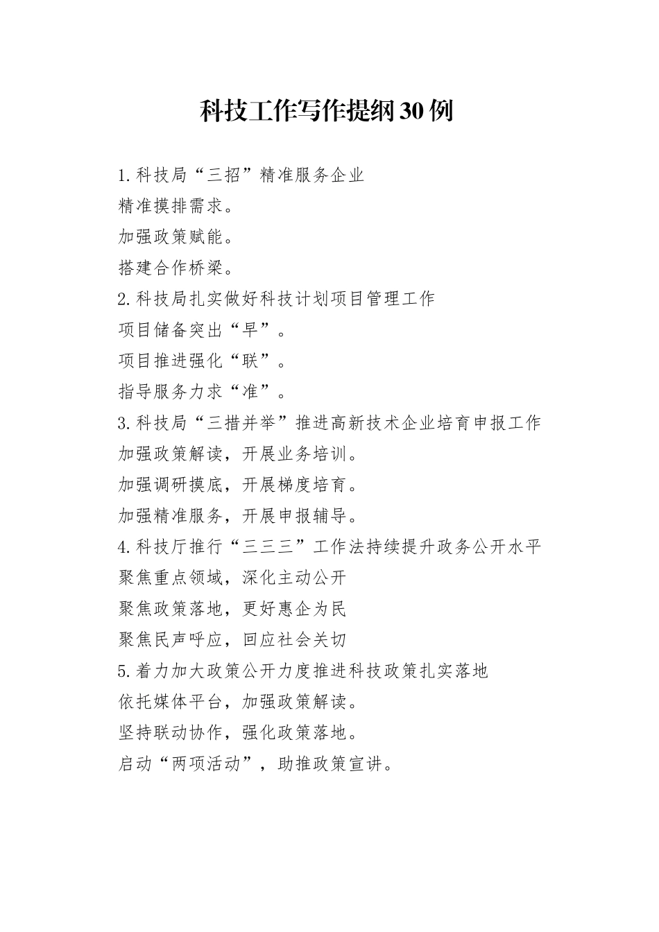 科技工作写作提纲30例_第1页