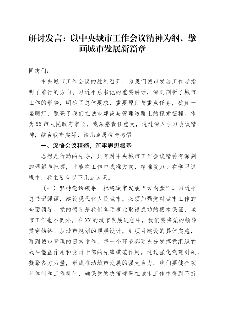 研讨发言：以中央城市工作会议精神为纲，擘画城市发展新篇章_第1页
