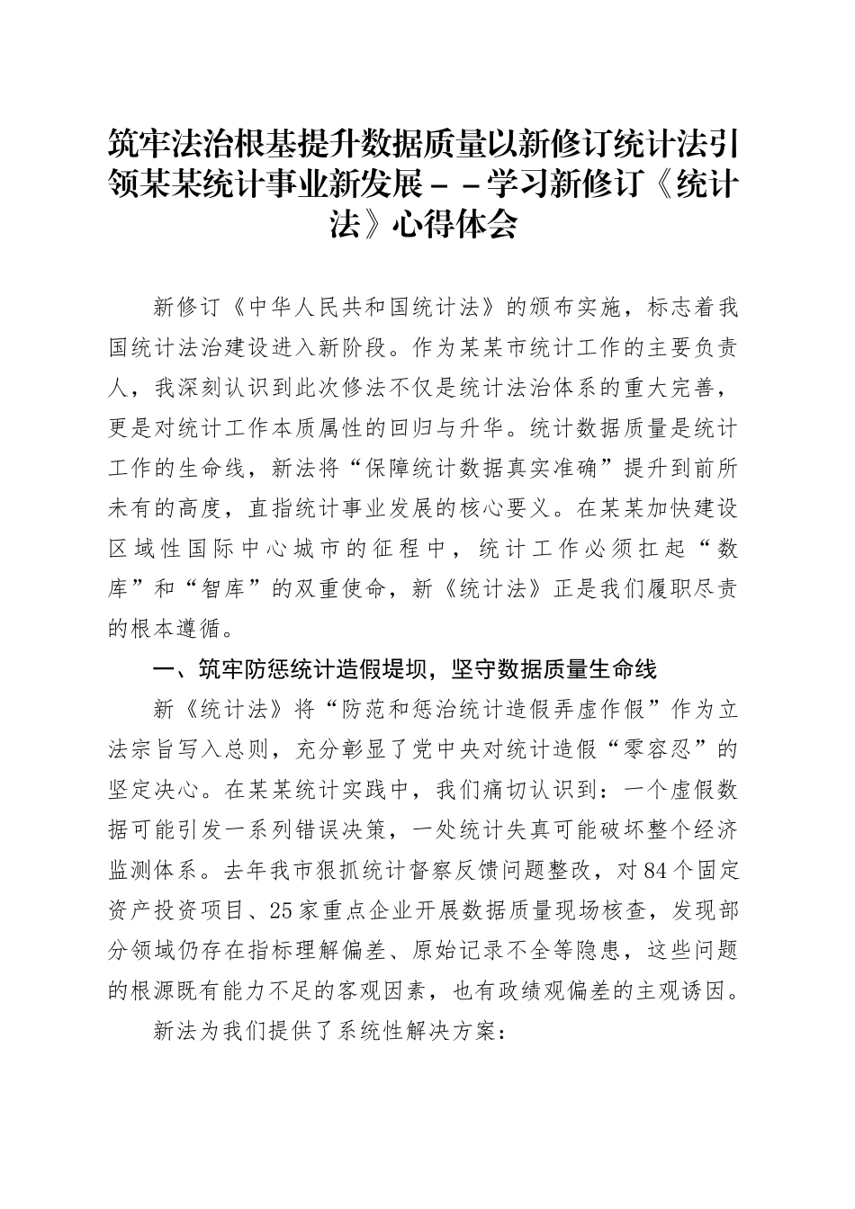 筑牢法治根基提升数据质量以新修订统计法引领某某统计事业新发展--学习新修订《统计法》心得体会_第1页