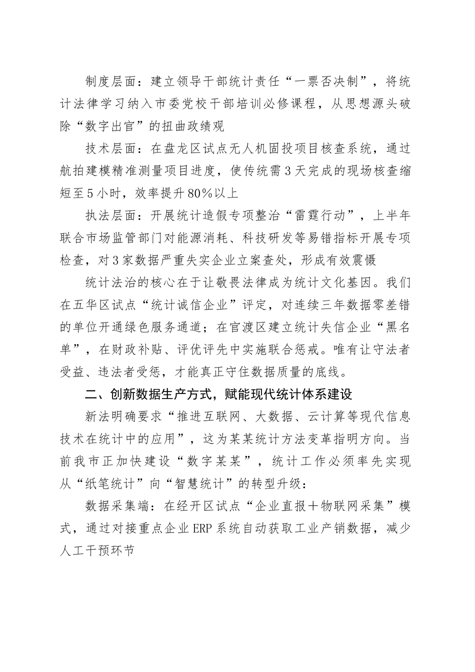 筑牢法治根基提升数据质量以新修订统计法引领某某统计事业新发展--学习新修订《统计法》心得体会_第2页