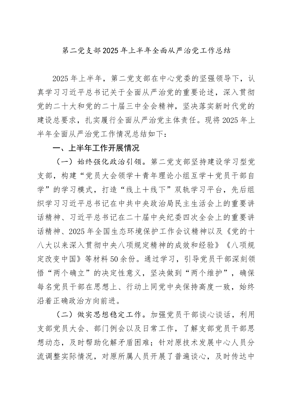第二党支部2025年上半年全面从严治党工作总结_第1页