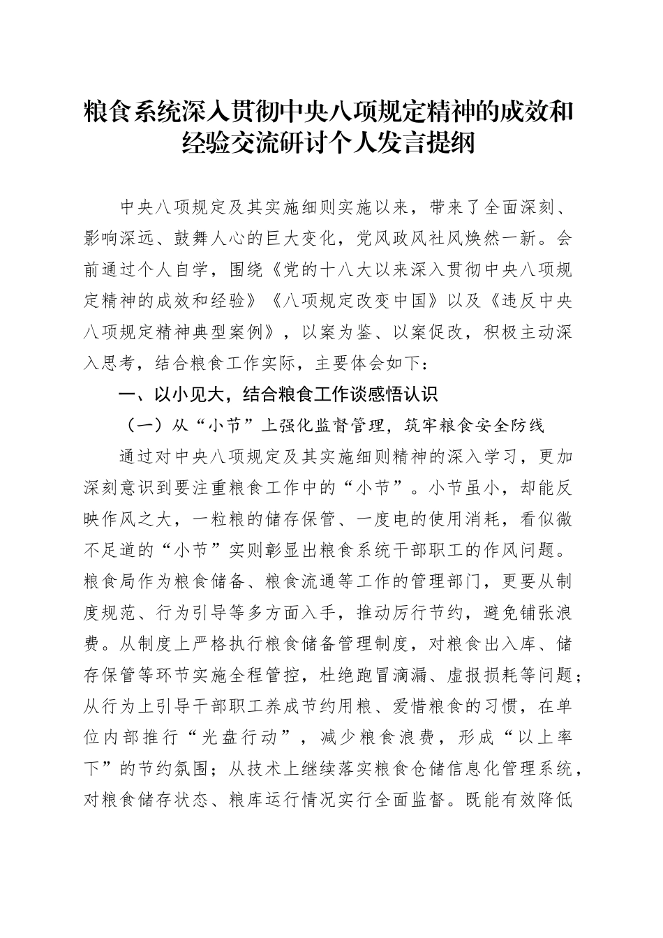 粮食系统深入贯彻中央八项规定精神的成效和经验交流研讨个人发言提纲_第1页