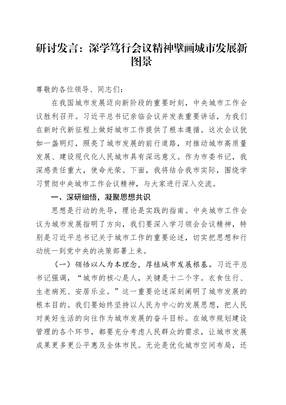 研讨发言：深学笃行会议精神擘画城市发展新图景_第1页