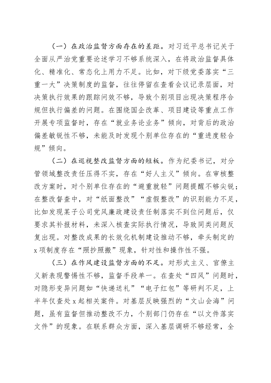 纪委书记在2025年巡视整改专题民主生活会上的个人对照检查材料_第2页