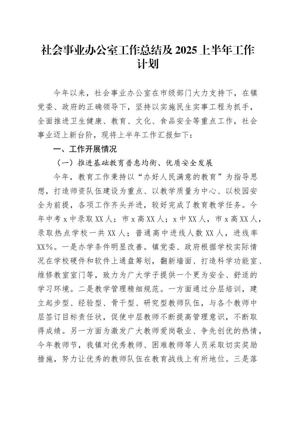 社会事业办公室工作总结及2025上半年工作计划_第1页
