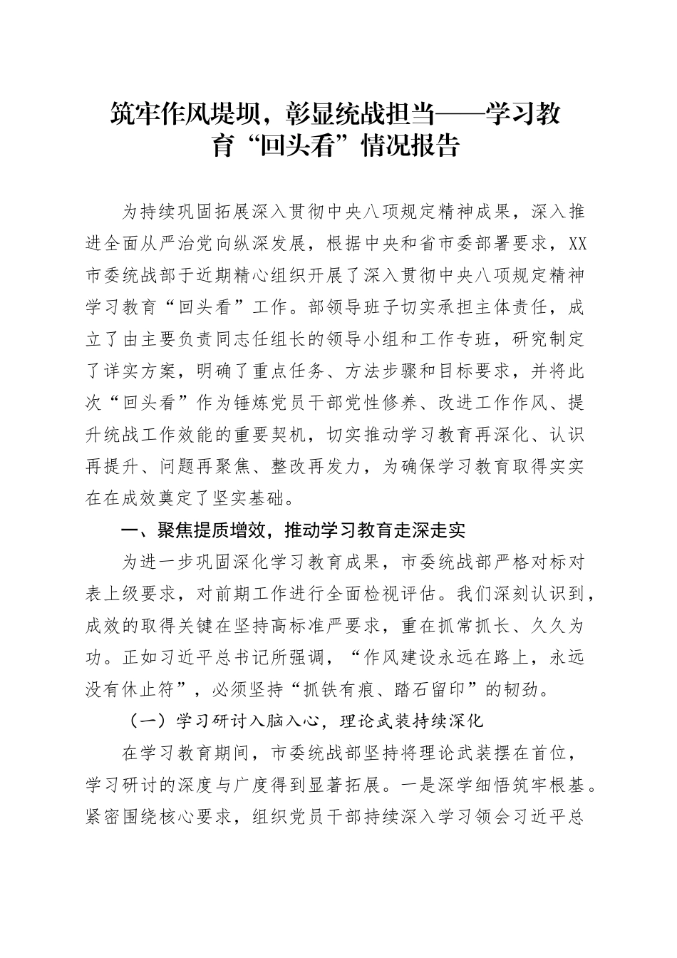 筑牢作风堤坝，彰显统战担当——学习教育“回头看”情况报告_第1页