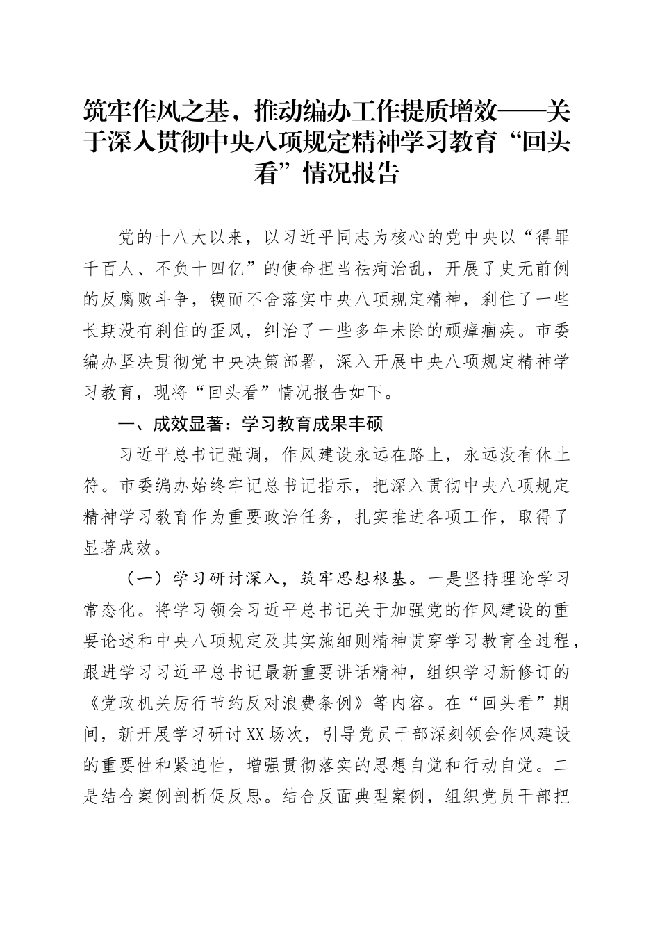 筑牢作风之基，推动编办工作提质增效——关于深入贯彻中央八项规定精神学习教育“回头看”情况报告_第1页