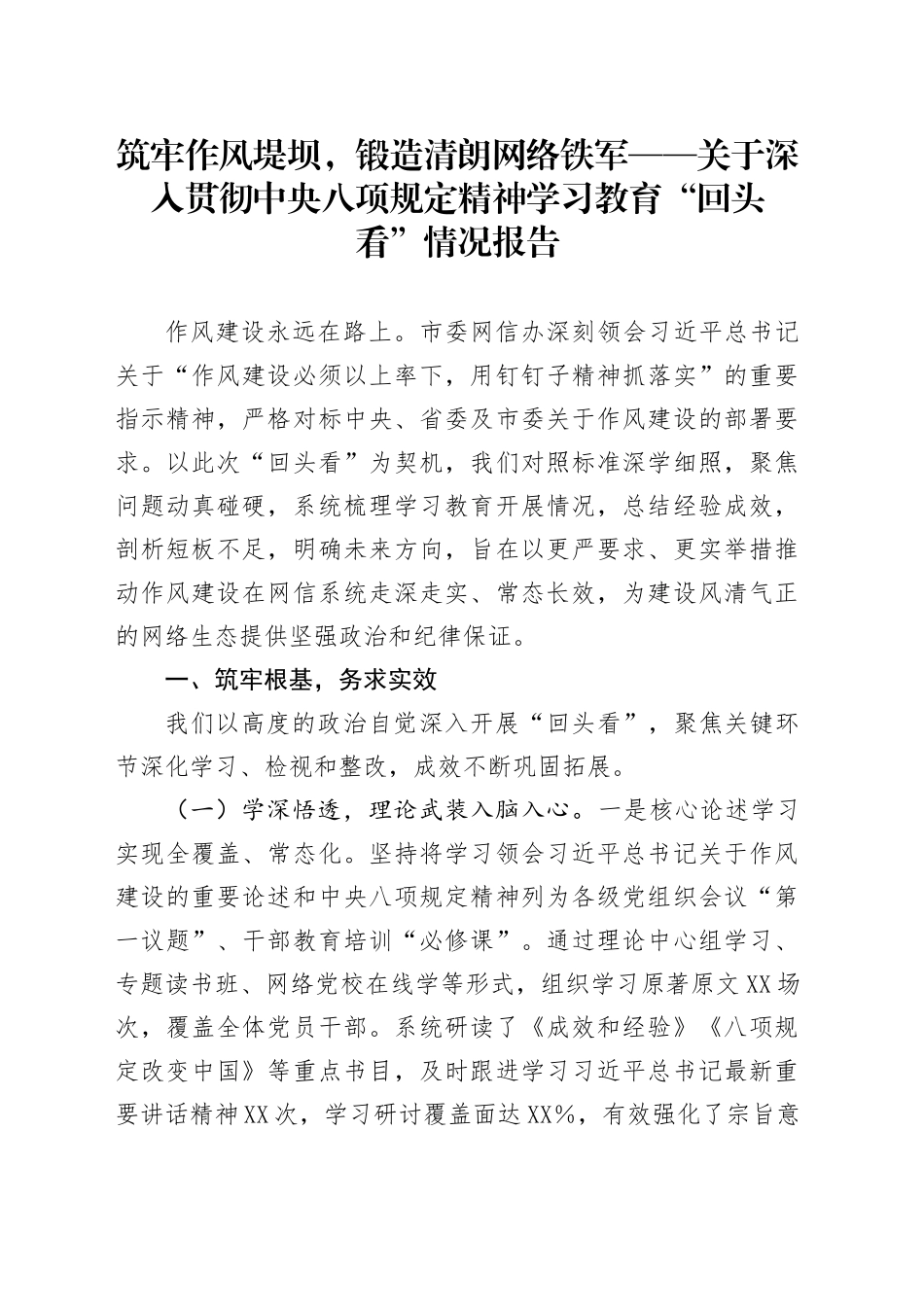 筑牢作风堤坝，锻造清朗网络铁军——关于深入贯彻中央八项规定精神学习教育“回头看”情况报告_第1页