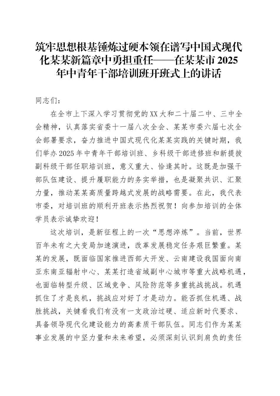 筑牢思想根基锤炼过硬本领在谱写中国式现代化某某新篇章中勇担重任——在某某市2025年中青年干部培训班开班式上的讲话_第1页