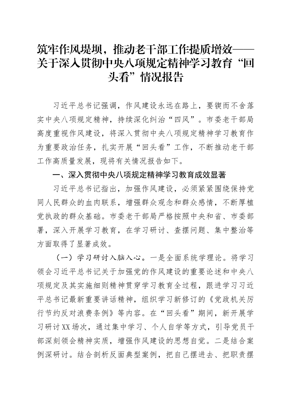 筑牢作风堤坝，推动老干部工作提质增效——关于深入贯彻中央八项规定精神学习教育“回头看”情况报告_第1页