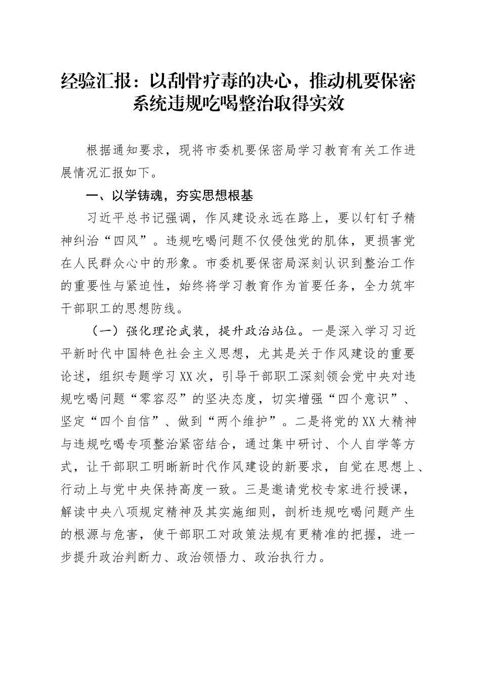 经验汇报：以刮骨疗毒的决心，推动机要保密系统违规吃喝整治取得实效_第1页