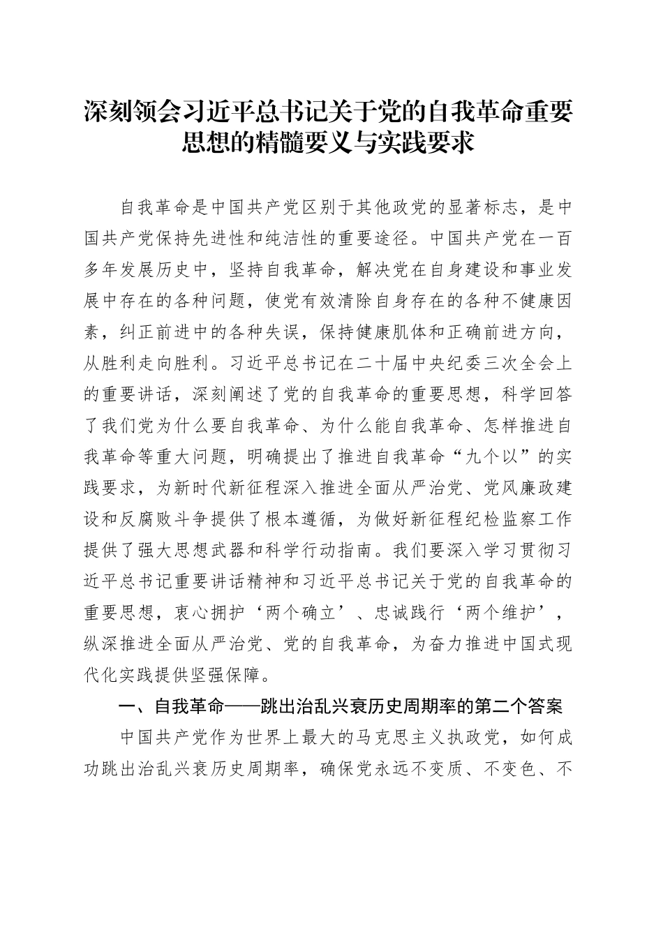 纪检监察廉政党课讲稿：深刻领会总书记关于党的自我革命重要思想的精髓要义与实践要求（4800字，32张）_第1页