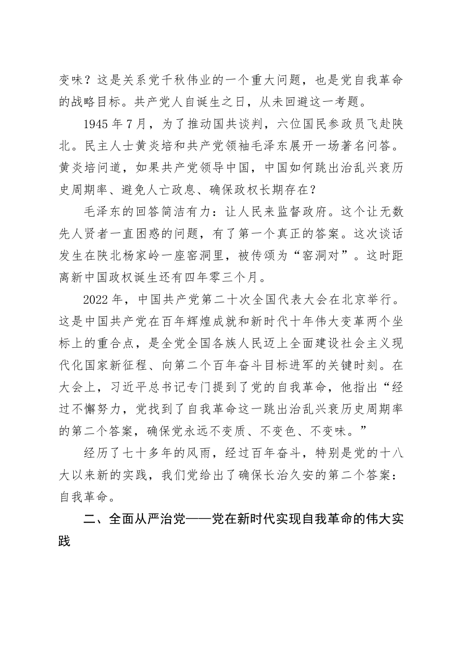 纪检监察廉政党课讲稿：深刻领会总书记关于党的自我革命重要思想的精髓要义与实践要求（4800字，32张）_第2页